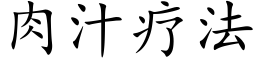 肉汁疗法 (楷体矢量字库)