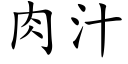 肉汁 (楷體矢量字庫)