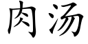 肉湯 (楷體矢量字庫)