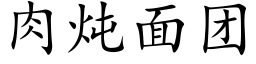 肉炖面团 (楷体矢量字库)