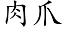 肉爪 (楷体矢量字库)