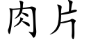 肉片 (楷体矢量字库)