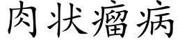 肉狀瘤病 (楷體矢量字庫)