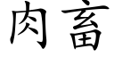 肉畜 (楷體矢量字庫)