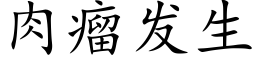 肉瘤发生 (楷体矢量字库)