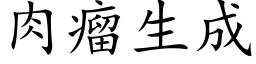 肉瘤生成 (楷體矢量字庫)