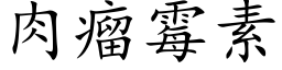 肉瘤霉素 (楷体矢量字库)