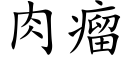 肉瘤 (楷體矢量字庫)