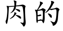 肉的 (楷体矢量字库)