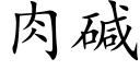 肉碱 (楷体矢量字库)