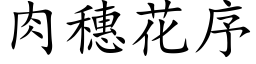 肉穗花序 (楷体矢量字库)