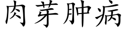 肉芽肿病 (楷体矢量字库)