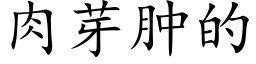 肉芽腫的 (楷體矢量字庫)