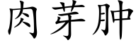 肉芽腫 (楷體矢量字庫)