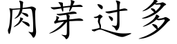 肉芽过多 (楷体矢量字库)