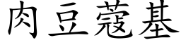 肉豆蔻基 (楷体矢量字库)