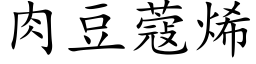 肉豆蔻烯 (楷體矢量字庫)