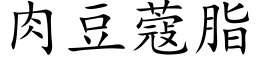 肉豆蔻脂 (楷体矢量字库)