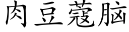 肉豆蔻脑 (楷体矢量字库)
