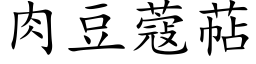 肉豆蔻萜 (楷体矢量字库)