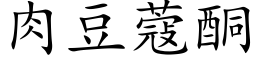 肉豆蔻酮 (楷体矢量字库)