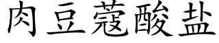 肉豆蔻酸盐 (楷体矢量字库)