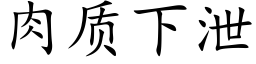 肉質下洩 (楷體矢量字庫)