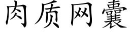 肉質網囊 (楷體矢量字庫)