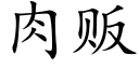 肉贩 (楷体矢量字库)