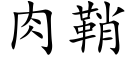 肉鞘 (楷體矢量字庫)