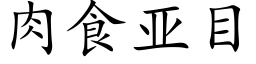 肉食亚目 (楷体矢量字库)