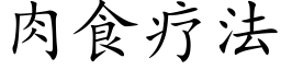 肉食疗法 (楷体矢量字库)