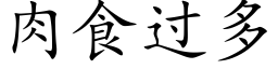 肉食过多 (楷体矢量字库)