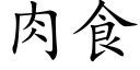 肉食 (楷體矢量字庫)