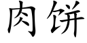 肉饼 (楷体矢量字库)