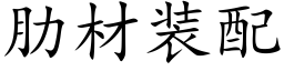 肋材装配 (楷体矢量字库)