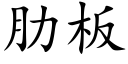 肋板 (楷体矢量字库)