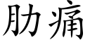 肋痛 (楷体矢量字库)