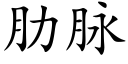 肋脉 (楷体矢量字库)