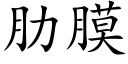 肋膜 (楷體矢量字庫)