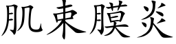 肌束膜炎 (楷体矢量字库)