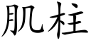 肌柱 (楷體矢量字庫)