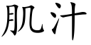 肌汁 (楷体矢量字库)