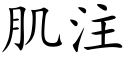 肌注 (楷体矢量字库)