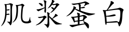 肌漿蛋白 (楷體矢量字庫)