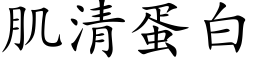 肌清蛋白 (楷体矢量字库)