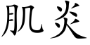 肌炎 (楷体矢量字库)