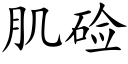 肌鹼 (楷體矢量字庫)