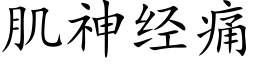 肌神经痛 (楷体矢量字库)