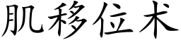 肌移位术 (楷体矢量字库)